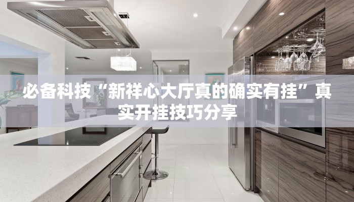 必备科技“ePoKer透视底牌软件”原来确实有挂