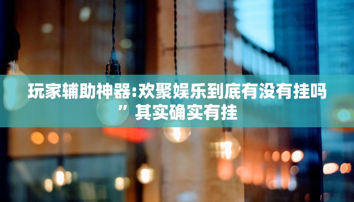 分享实测“微乐跑得快开挂视频”确实真的有挂 分享实测“微乐跑得快开挂视频”确实真的有挂