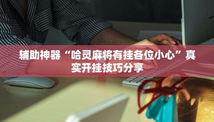 必备科技“红茶互娱可以开挂吗”![果然有透视挂]