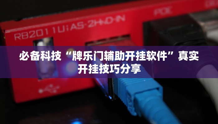 实测教程”红火众娱可以开挂吗”开挂(透视)辅助教程