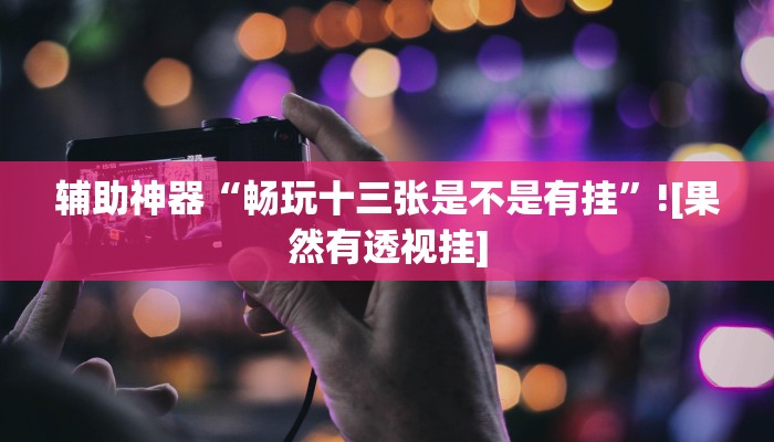 玩家必备“捉住捣蛋鸡麻将开挂免费软件下载”其实确实有挂