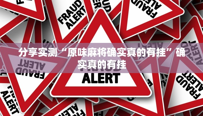实测教程”哥哥杭州麻将开挂器”开挂(透视)辅助教程 实测教程”哥哥杭州麻将开挂器”开挂(透视)辅助教程