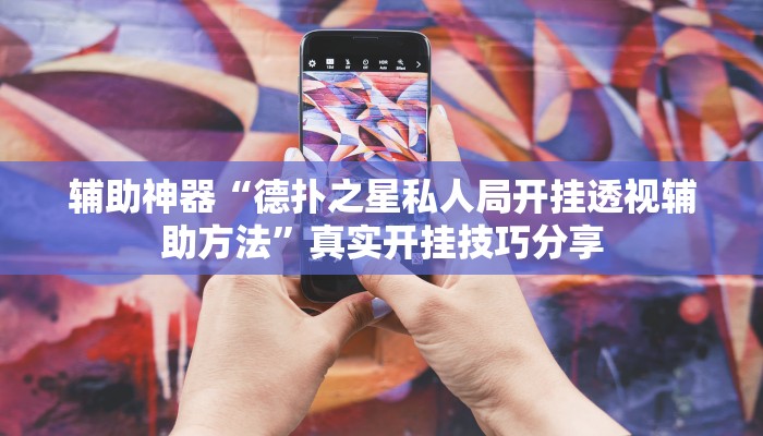 教程开挂辅助“天天摸麻将外卦神器下载”详细分享装挂步骤教程 教程开挂辅助“天天摸麻将外卦神器下载”详细分享装挂步骤教程