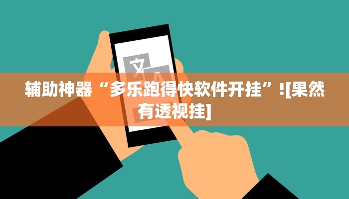 必备科技“神盾大厅开挂辅助软件”![果然有透视挂]