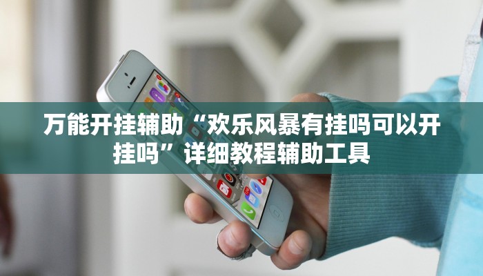 实测教程”欢乐惠游可以开挂吗”详细教程辅助工具