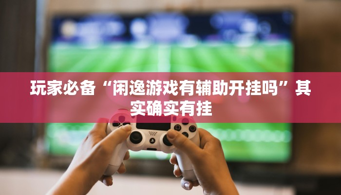 实测教程”鸿运茶馆开挂神器”2025开挂教程步骤 实测教程”鸿运茶馆开挂神器”2025开挂教程步骤