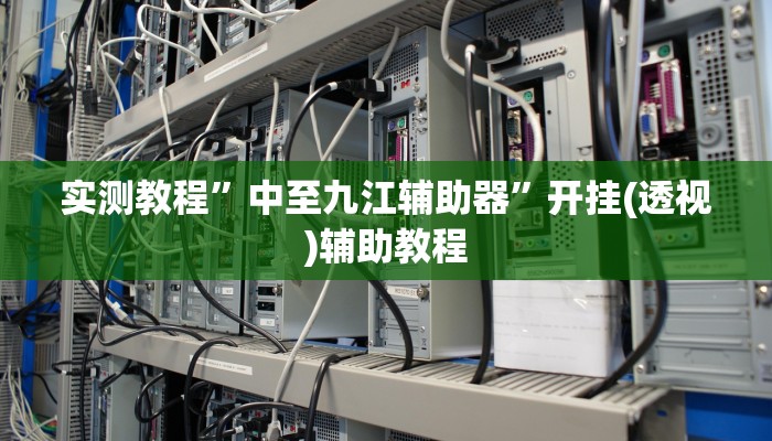 辅助神器“微乐湖南麻将万能开挂器通用版”真实开挂技巧分享