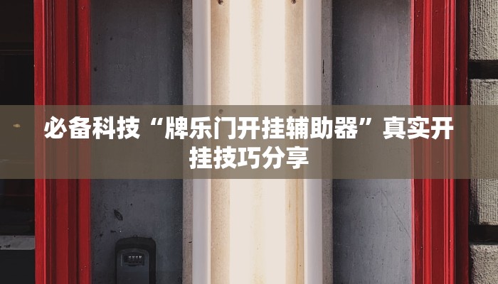 玩家必备“安乡偎麻雀麻将开挂神器”其实确实有挂 玩家必备“安乡偎麻雀麻将开挂神器”其实确实有挂