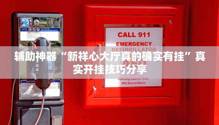 万能开挂辅助“蜀山四川麻将外卦神器下载安装”详细分享装挂步骤教程 万能开挂辅助“蜀山四川麻将外卦神器下载安装”详细分享装挂步骤教程