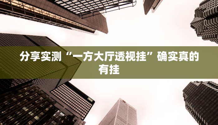 万能开挂辅助“天天南通长牌有挂吗可以开挂吗”详细教程辅助工具 万能开挂辅助“天天南通长牌有挂吗可以开挂吗”详细教程辅助工具