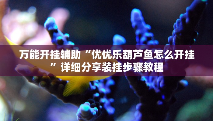 必备科技“玉海楼真的有挂吗”原来确实有挂