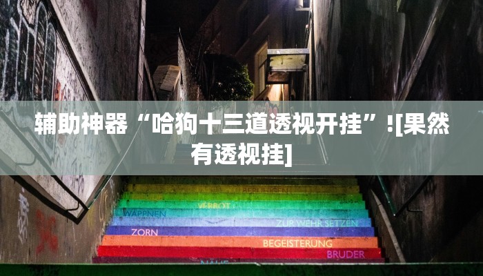 分析实测“喜扣打筒子能开挂吗”其实确实有挂 分析实测“喜扣打筒子能开挂吗”其实确实有挂