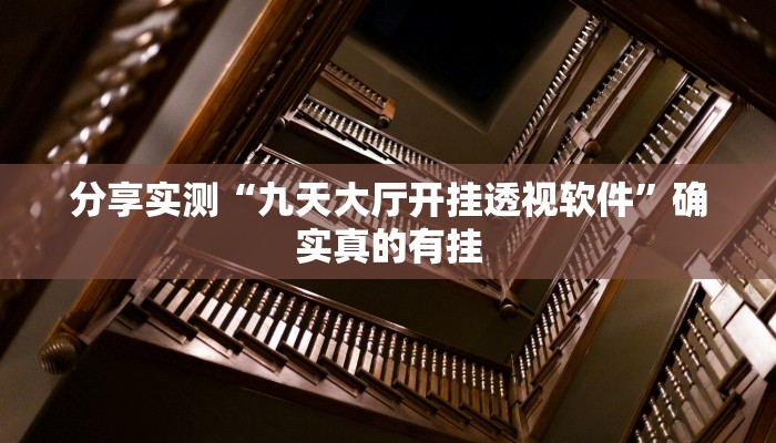 必备科技“天娱扯胡子可以开挂吗”![果然有透视挂]