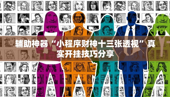 实测教程”广丰五十k真的确实有挂”2025开挂教程步骤 实测教程”广丰五十k真的确实有挂”2025开挂教程步骤