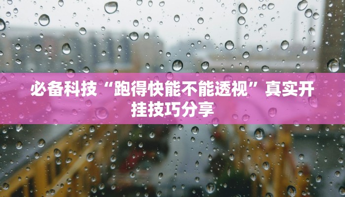 分享实测“微乐内蒙麻将开挂神器”确实真的有挂 分享实测“微乐内蒙麻将开挂神器”确实真的有挂