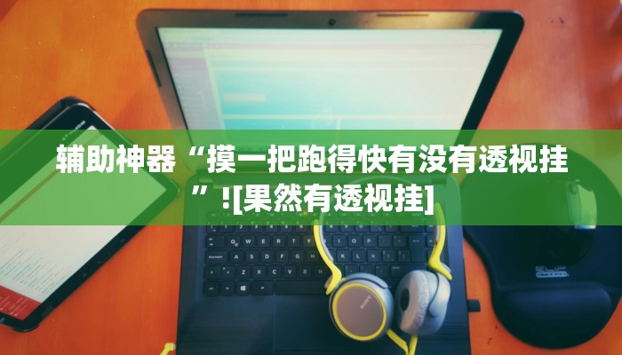 辅助神器“正版随意玩怎么开挂”其实确实有挂 辅助神器“正版随意玩怎么开挂”其实确实有挂