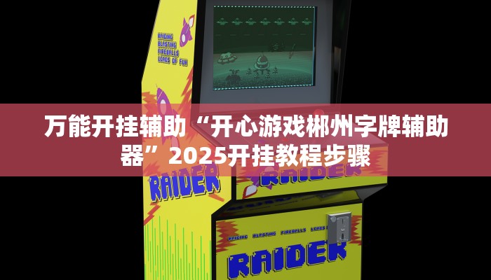 辅助神器“德扑圈透视挂辅助软件”![果然有透视挂]