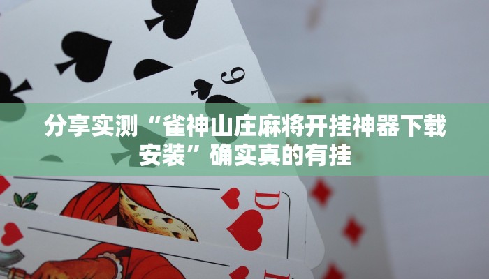 必备科技“麻将糊了真的有挂吗”原来确实有挂