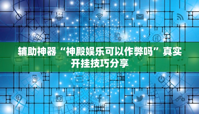 玩家辅助神器:微乐福建麻将开挂下载安装”其实确实有挂