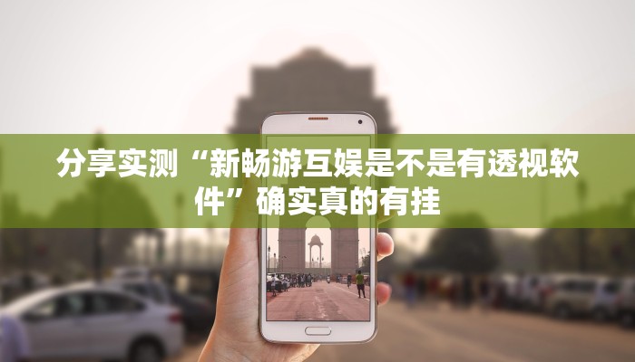 实测教程”好友赣南麻将开挂方法”详细分享装挂步骤教程 实测教程”好友赣南麻将开挂方法”详细分享装挂步骤教程