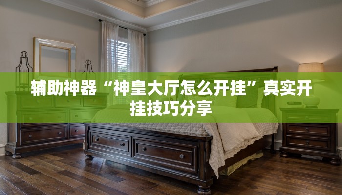 实测教程”会友山西麻将怎么开挂”开挂(透视)辅助教程 实测教程”会友山西麻将怎么开挂”开挂(透视)辅助教程