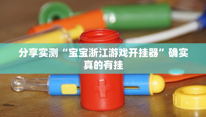 分析实测“wepoker辅助工具”其实确实有挂 分析实测“wepoker辅助工具”其实确实有挂