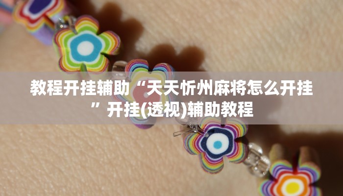 教程开挂辅助“天天忻州麻将怎么开挂”开挂(透视)辅助教程 教程开挂辅助“天天忻州麻将怎么开挂”开挂(透视)辅助教程