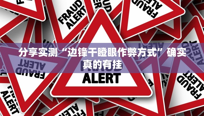 分享实测“边锋干瞪眼作弊方式”确实真的有挂