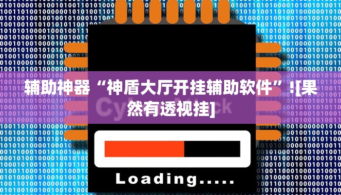玩家辅助神器:灵尊大厅作弊挂下载”其实确实有挂 玩家辅助神器:灵尊大厅作弊挂下载”其实确实有挂