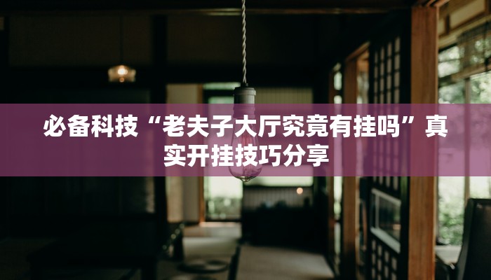 玩家辅助神器:腾讯广东麻将真的可以开挂吗”原来确实有挂 玩家辅助神器:腾讯广东麻将真的可以开挂吗”原来确实有挂