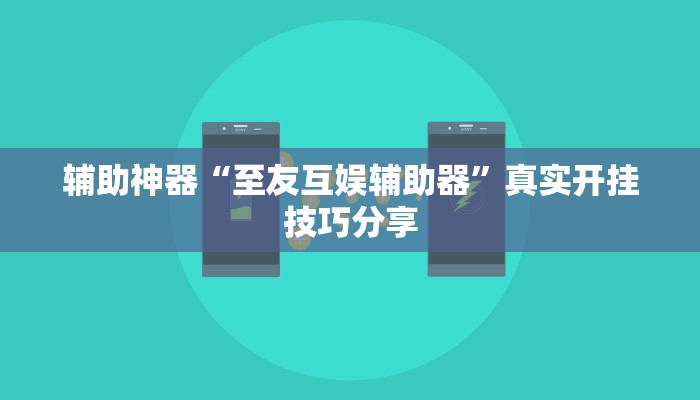 辅助神器“福建麻将可不可以作弊”![果然有透视挂]