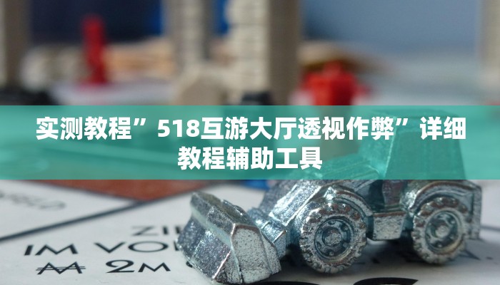 分析实测“奈曼娱乐真的有挂吗”其实确实有挂