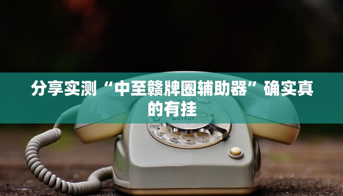 玩家辅助神器:有wepoker开挂吗”原来确实有挂