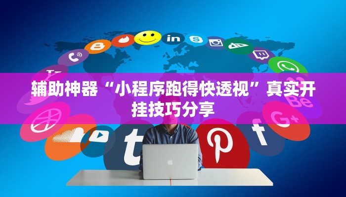 玩家辅助神器:老友麻将开挂怎样安装”原来确实有挂