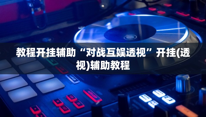 辅助神器“决胜麻将外卦神器下载安装”![果然有透视挂]