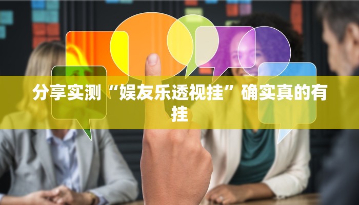 辅助神器“奇迹陕西棋牌系统作弊辅助工具”![果然有透视挂]