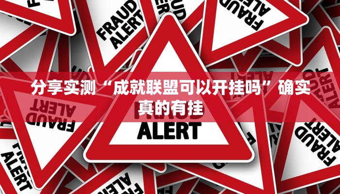 分享实测“成就联盟可以开挂吗”确实真的有挂 分享实测“成就联盟可以开挂吗”确实真的有挂