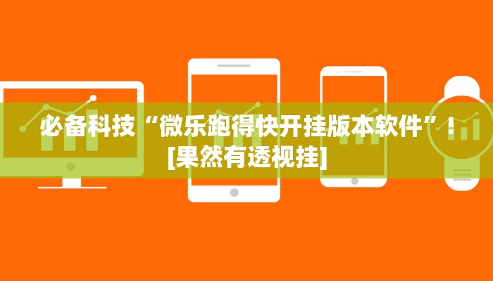 必备科技“微乐跑得快开挂版本软件”![果然有透视挂]