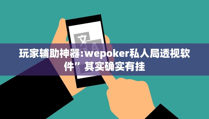 玩家辅助神器:wepoker私人局透视软件”其实确实有挂 玩家辅助神器:wepoker私人局透视软件”其实确实有挂