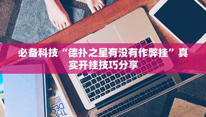 必备科技“手机棋牌开挂神器”真实开挂技巧分享 必备科技“手机棋牌开挂神器”真实开挂技巧分享