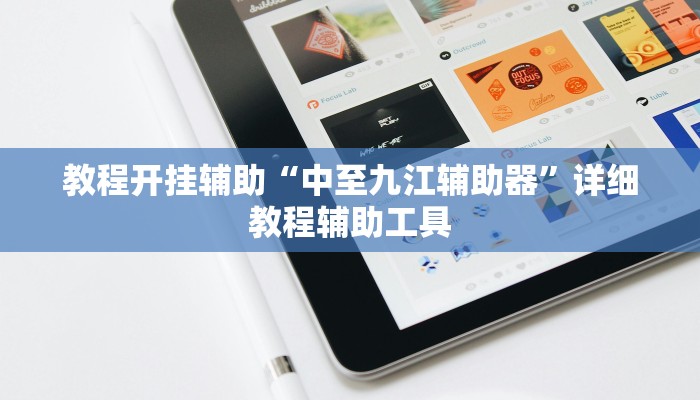 教程开挂辅助“中至九江辅助器”详细教程辅助工具 教程开挂辅助“中至九江辅助器”详细教程辅助工具