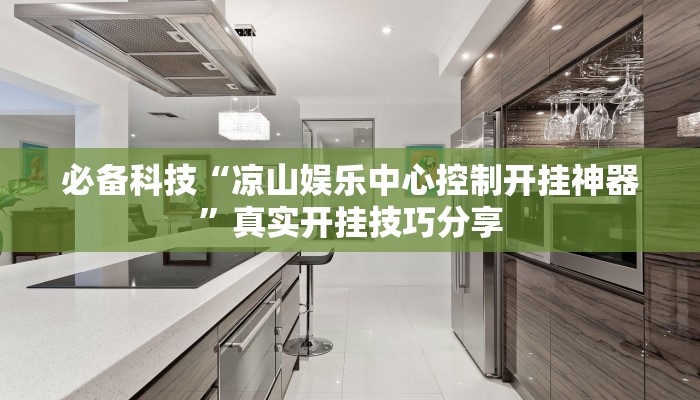 必备科技“凉山娱乐中心控制开挂神器”真实开挂技巧分享 必备科技“凉山娱乐中心控制开挂神器”真实开挂技巧分享