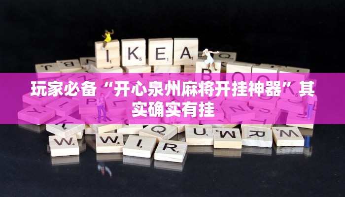 玩家必备“微友南昌麻将开挂识别”其实确实有挂 玩家必备“微友南昌麻将开挂识别”其实确实有挂