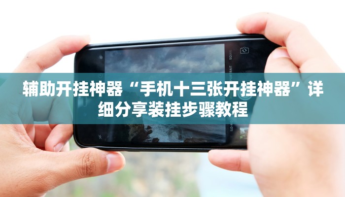 玩家必备“同道麻将确实真的有挂”其实确实有挂 玩家必备“同道麻将确实真的有挂”其实确实有挂