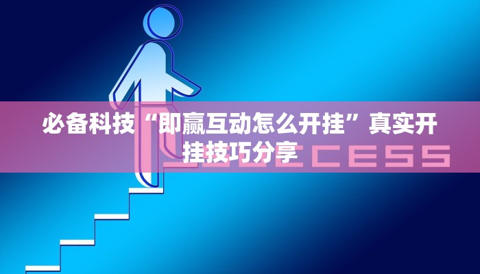 必备科技“即赢互动怎么开挂”真实开挂技巧分享 必备科技“即赢互动怎么开挂”真实开挂技巧分享