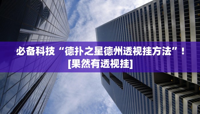 玩家辅助神器:闽游福建麻将如何看出开挂”原来确实有挂