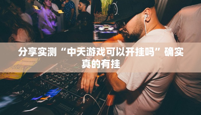 必备科技“闽游十三水有挂吗”真实开挂技巧分享 必备科技“闽游十三水有挂吗”真实开挂技巧分享