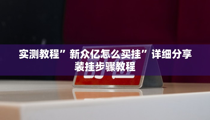 实测教程”新众亿怎么买挂”详细分享装挂步骤教程 实测教程”新众亿怎么买挂”详细分享装挂步骤教程