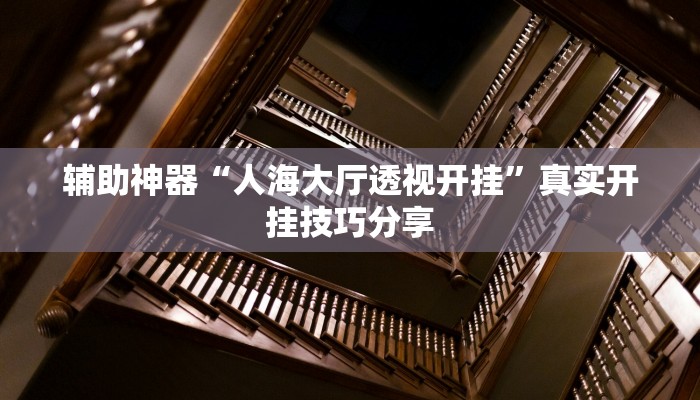 必备科技“微乐广西麻将怎样辅助开挂”真实开挂技巧分享 必备科技“微乐广西麻将怎样辅助开挂”真实开挂技巧分享