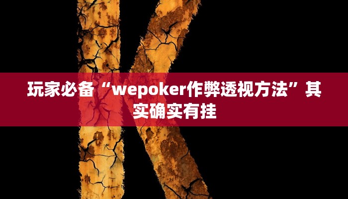 玩家必备“wepoker作弊透视方法”其实确实有挂 玩家必备“wepoker作弊透视方法”其实确实有挂